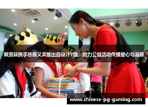 戴资颖携手慈善义卖推出自设计T恤，助力公益活动传播爱心与温暖