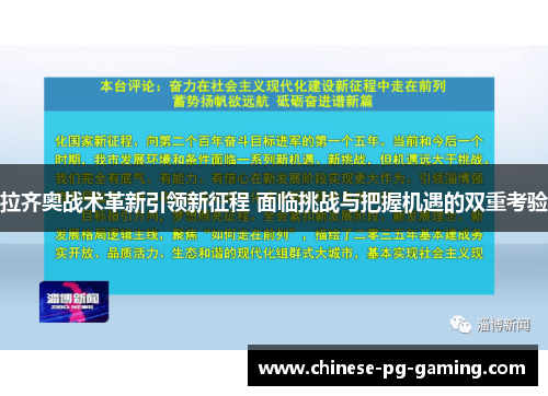 拉齐奥战术革新引领新征程 面临挑战与把握机遇的双重考验