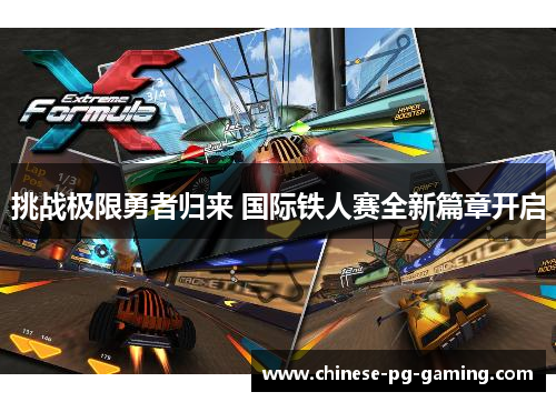 挑战极限勇者归来 国际铁人赛全新篇章开启