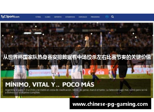 从世界杯国家队热身赛安排数据看中场绞杀左右比赛节奏的关键价值