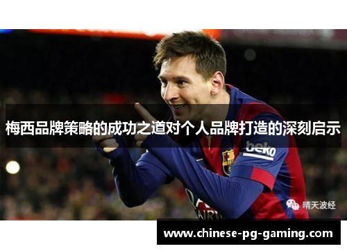 梅西品牌策略的成功之道对个人品牌打造的深刻启示