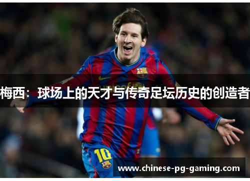 梅西:球场上的天才与传奇足坛历史的创造者 梅西:球场上的天才与传奇足坛历史的创造者