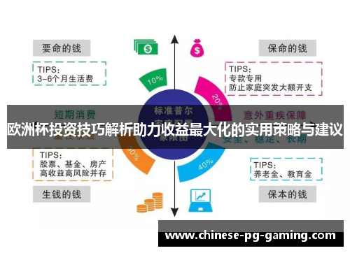 欧洲杯投资技巧解析助力收益最大化的实用策略与建议