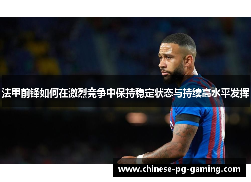 法甲前锋如何在激烈竞争中保持稳定状态与持续高水平发挥