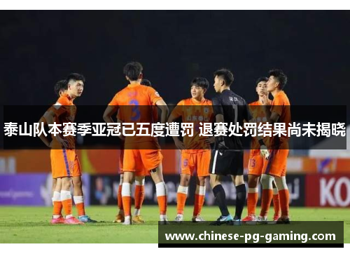 泰山队本赛季亚冠已五度遭罚 退赛处罚结果尚未揭晓