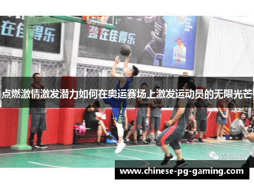 点燃激情激发潜力如何在奥运赛场上激发运动员的无限光芒