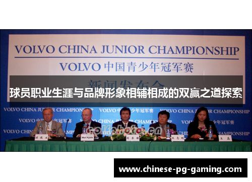 球员职业生涯与品牌形象相辅相成的双赢之道探索