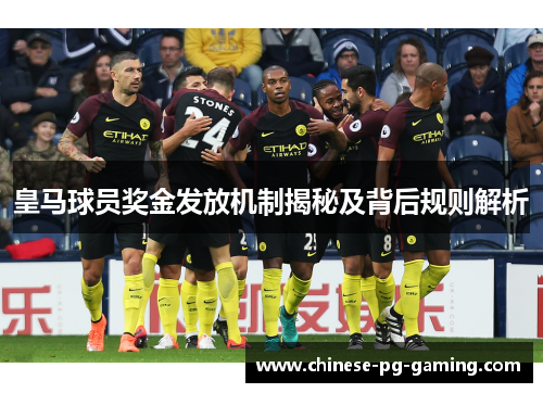 皇马球员奖金发放机制揭秘及背后规则解析