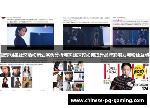 篮球明星社交活动策划案例分析与实践探讨如何提升品牌影响力与粉丝互动 篮球明星社交活动策划案例分析与实践探讨如何提升品牌影响力与粉丝互动