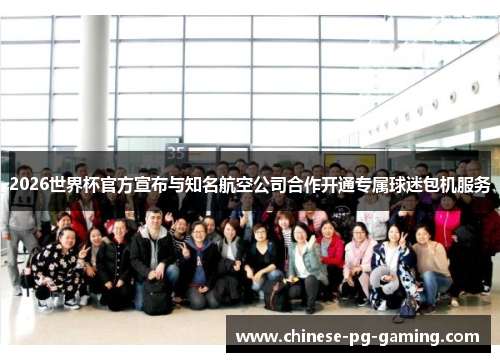 2026世界杯官方宣布与知名航空公司合作开通专属球迷包机服务