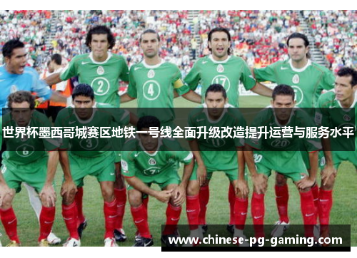 世界杯墨西哥城赛区地铁一号线全面升级改造提升运营与服务水平