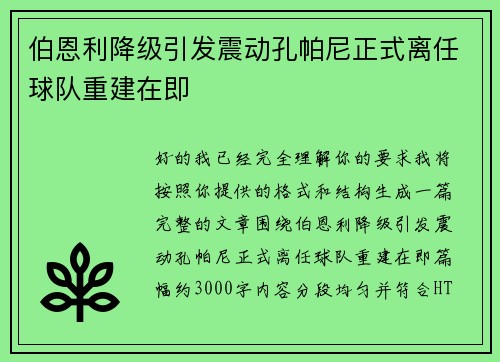 伯恩利降级引发震动孔帕尼正式离任球队重建在即