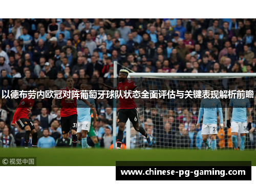 以德布劳内欧冠对阵葡萄牙球队状态全面评估与关键表现解析前瞻