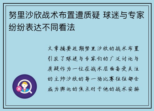 努里沙欣战术布置遭质疑 球迷与专家纷纷表达不同看法
