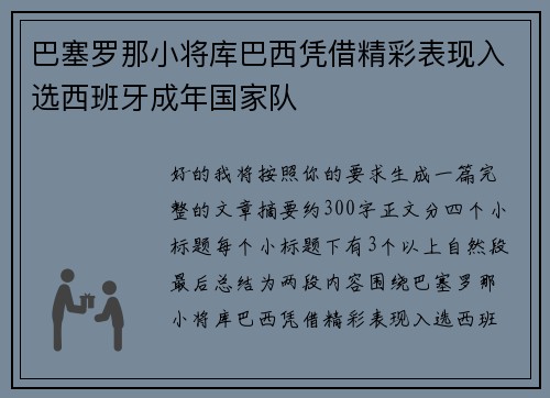 巴塞罗那小将库巴西凭借精彩表现入选西班牙成年国家队