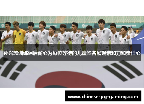 孙兴慜训练课后耐心为每位等待的儿童签名展现亲和力和责任心