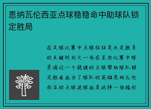 恩纳瓦伦西亚点球稳稳命中助球队锁定胜局