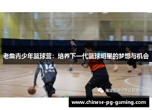 老詹青少年篮球营：培养下一代篮球明星的梦想与机会