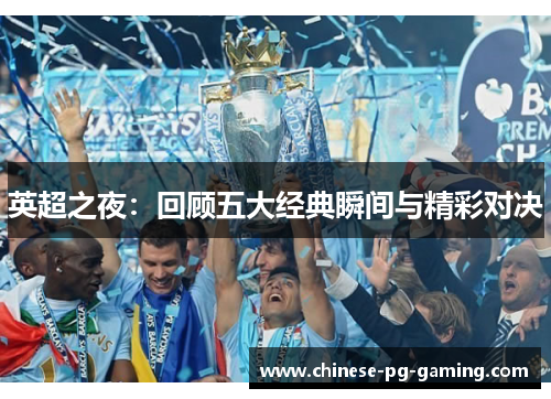 英超之夜:回顾五大经典瞬间与精彩对决 英超之夜:回顾五大经典瞬间与精彩对决