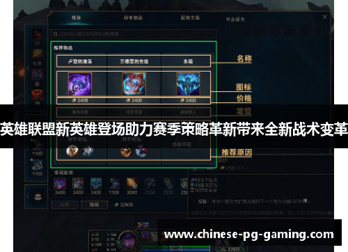 英雄联盟新英雄登场助力赛季策略革新带来全新战术变革