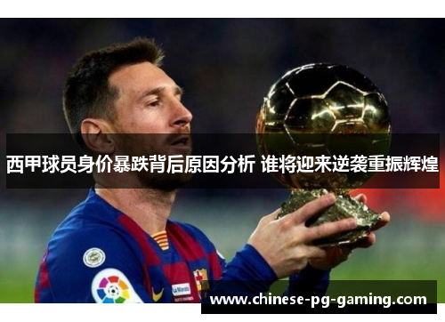西甲球员身价暴跌背后原因分析 谁将迎来逆袭重振辉煌