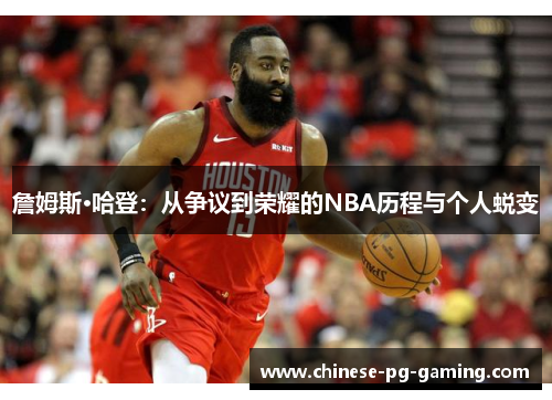 詹姆斯·哈登：从争议到荣耀的NBA历程与个人蜕变