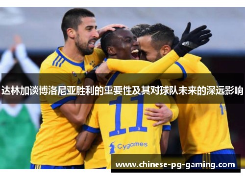 达林加谈博洛尼亚胜利的重要性及其对球队未来的深远影响