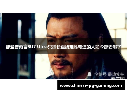 那些曾预言SU7 Ulrra只擅长直线难胜弯道的人如今都去哪了