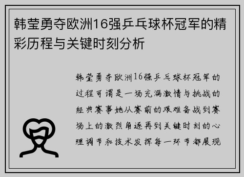 韩莹勇夺欧洲16强乒乓球杯冠军的精彩历程与关键时刻分析