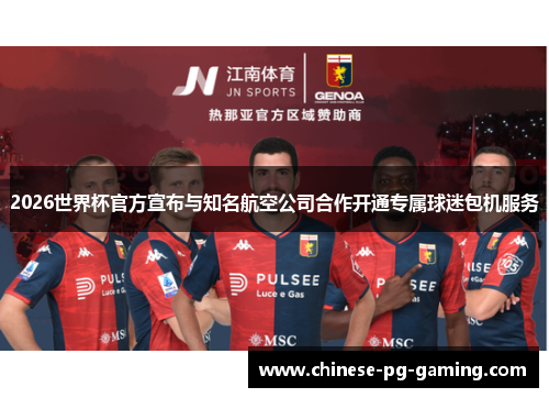 2026世界杯官方宣布与知名航空公司合作开通专属球迷包机服务