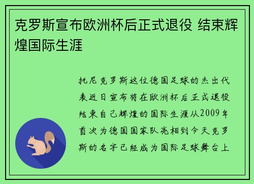 克罗斯宣布欧洲杯后正式退役 结束辉煌国际生涯
