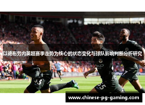 以德布劳内英超赛季走势为核心的状态变化与球队影响判断分析研究