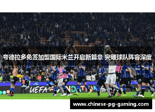 夸德拉多免签加盟国际米兰开启新篇章 突破球队阵容深度