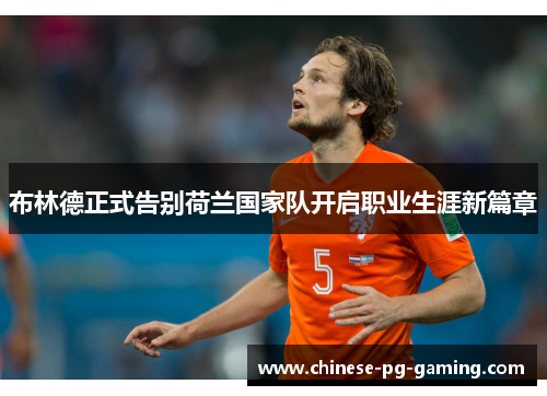 布林德正式告别荷兰国家队开启职业生涯新篇章