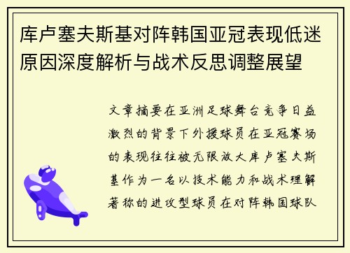 库卢塞夫斯基对阵韩国亚冠表现低迷原因深度解析与战术反思调整展望