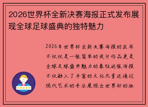 2026世界杯全新决赛海报正式发布展现全球足球盛典的独特魅力