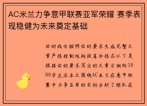 AC米兰力争意甲联赛亚军荣耀 赛季表现稳健为未来奠定基础