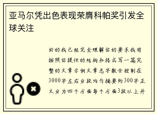 亚马尔凭出色表现荣膺科帕奖引发全球关注
