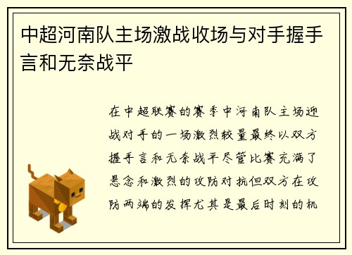 中超河南队主场激战收场与对手握手言和无奈战平