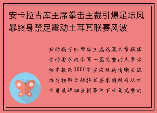 安卡拉古库主席拳击主裁引爆足坛风暴终身禁足震动土耳其联赛风波