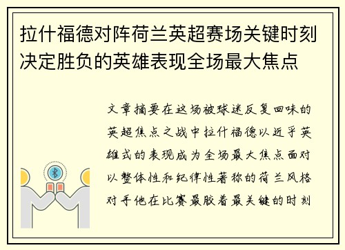 拉什福德对阵荷兰英超赛场关键时刻决定胜负的英雄表现全场最大焦点