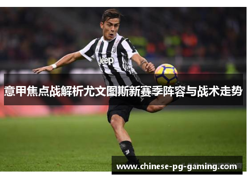 意甲焦点战解析尤文图斯新赛季阵容与战术走势