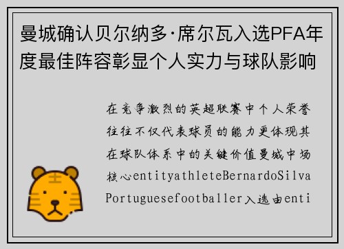曼城确认贝尔纳多·席尔瓦入选PFA年度最佳阵容彰显个人实力与球队影响力