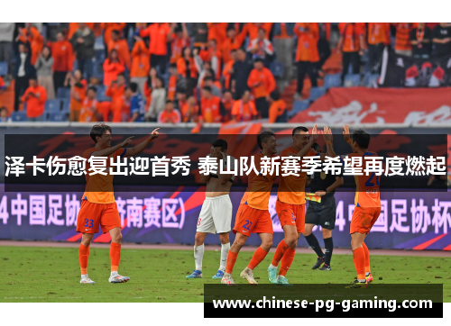 泽卡伤愈复出迎首秀 泰山队新赛季希望再度燃起 泽卡伤愈复出迎首秀 泰山队新赛季希望再度燃起
