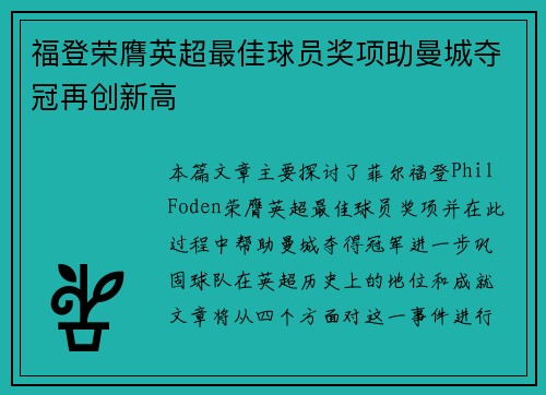 福登荣膺英超最佳球员奖项助曼城夺冠再创新高