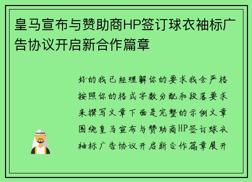 皇马宣布与赞助商HP签订球衣袖标广告协议开启新合作篇章