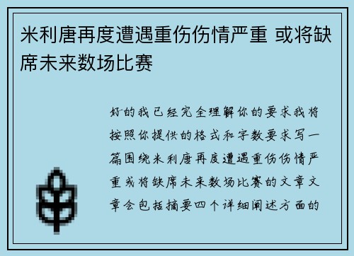 米利唐再度遭遇重伤伤情严重 或将缺席未来数场比赛