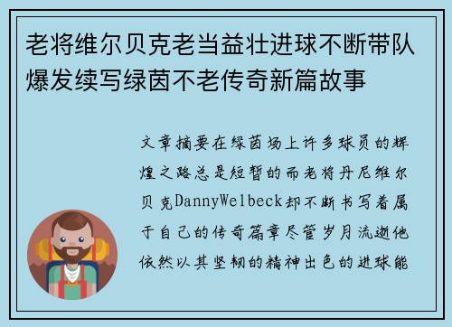 老将维尔贝克老当益壮进球不断带队爆发续写绿茵不老传奇新篇故事