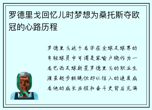 罗德里戈回忆儿时梦想为桑托斯夺欧冠的心路历程