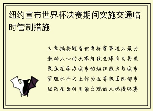 纽约宣布世界杯决赛期间实施交通临时管制措施